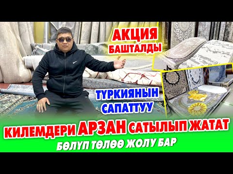 Видео: АКЦИЯ! Түркиянын КИЛЕМДЕРИ ѳтѳ АРЗАН сатылып ЖАТАТ ~ РАССРОЧКА бар ~ ЖЕТИШИП калгыла