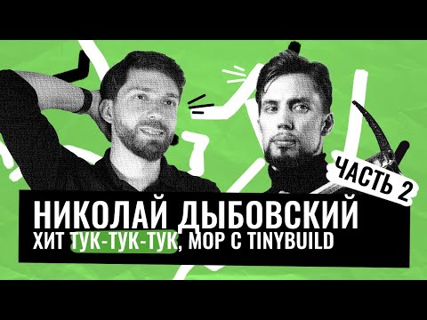 Видео: "Мор 2" и хоррор "Тук-Тук-Тук". Интервью с Николаем Дыбовским, ЧАСТЬ 2