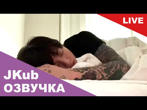 Видео: 💜 [ОЗВУЧКА JKUB] Трансляция ЧОНГУК уснул в прямом эфире BTS WEVERSE~LIVE 12.06.2023 Озвучка Джей Куб