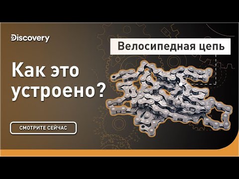 Видео: Велосипедная цепь | Как это устроено? | Discovery