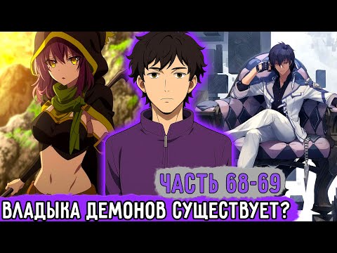Видео: [Смертельная Игра #68-69] Владыка Демонов - Один Из Герое?! | Озвучка Фанфика