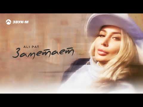Видео: ALI PAT - Заметает | Премьера трека 2025