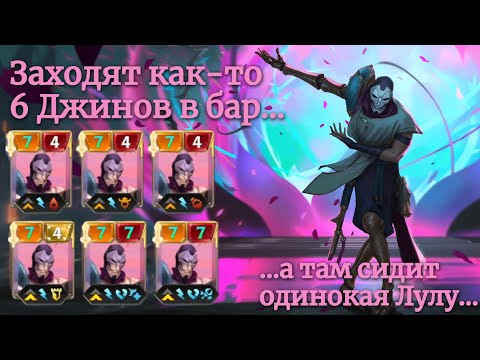 Видео: Показываю Как Надо 2: Мод Chronicle of Ruin. Недоимба Пик: Джин 4⭐ | Путь Чемпионов Легенды Рунтерры