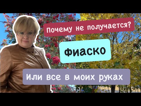 Видео: ФИАСКО/ПОЧЕМУ НЕ ПОЛУЧАЕТСЯ?