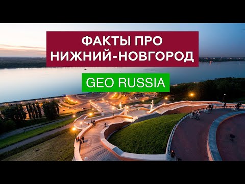 Видео: ИНТЕРЕСНЫЕ ФАКТЫ О НИЖНЕМ НОВГОРОДЕ