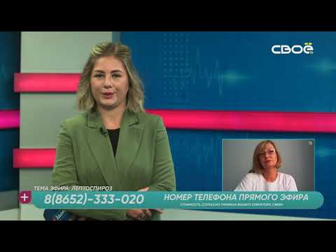 Видео: За здоровье. Лептоспироз
