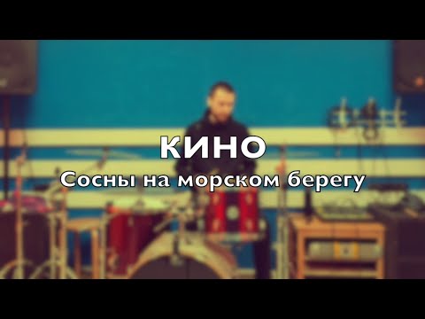 Видео: КИНО - Сосны на морском берегу (кавер) Drum Cover