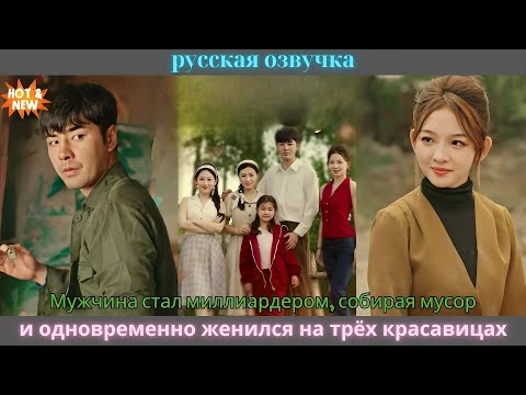 Видео: Мужчина стал миллиардером, собирая мусор, и одновременно женился на трёх красавицах