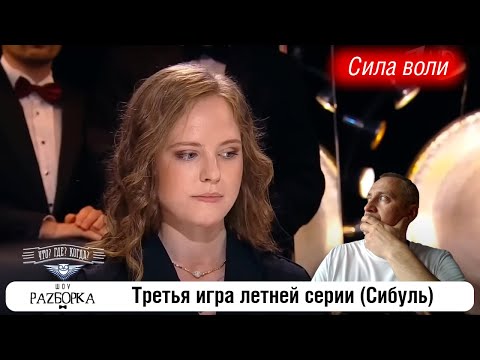 Видео: #разборка 3 игры летней серии (Сибуль) #чтогдекогда #чгк