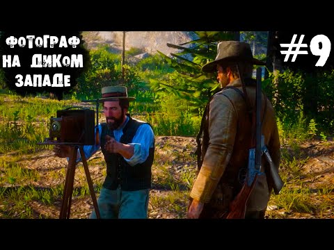 Видео: ФОТОГРАФ НА ДИКОМ ЗАПАДЕ | #9 | Red Dead Redemption 2