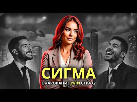 Видео: Почему мужчины убегают или безумно влюбляются в женщин-сигм?