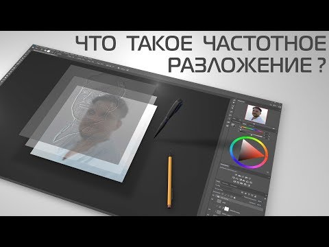 Видео: Что такое частотное разложение