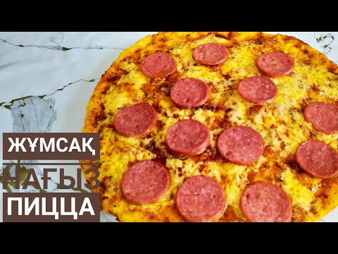 Видео: ПИЦЦА Рецепт.ОҢАЙ, ЖҰМСАҚ ПИЦЦА РЕЦЕПТ