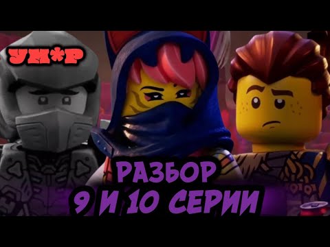 Видео: Финальная Битва?! Разбор 9 и 10 Серии Лего Ниндзяго Восстание Драконов | Влад Ниндзягоман