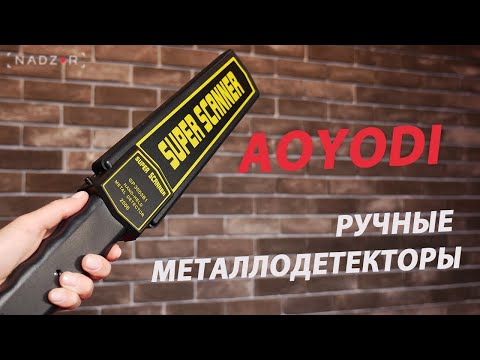 Видео: Ручные металлодетекторы Aoyodi GP-008 и GP-3003B1