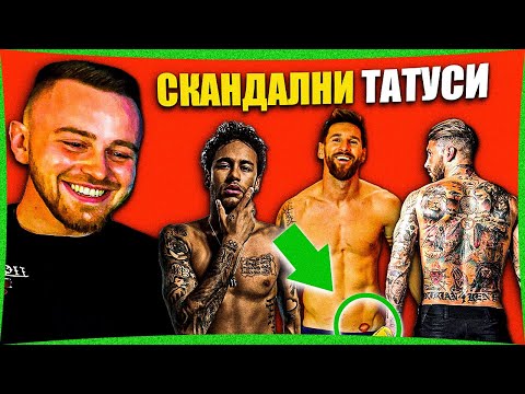 Видео: Татуист Реагира На Татусите На Известни Футболисти