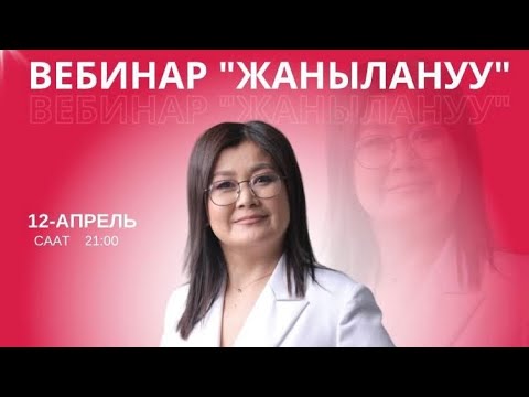 Видео: ЫЗАТКАН ЖУСУПОВАНЫН "ЖАНЫЛАНУУ" ВЕБИНАРЫНДА ПЕРЕЗАГРУЗКА БОЛОСУЗ