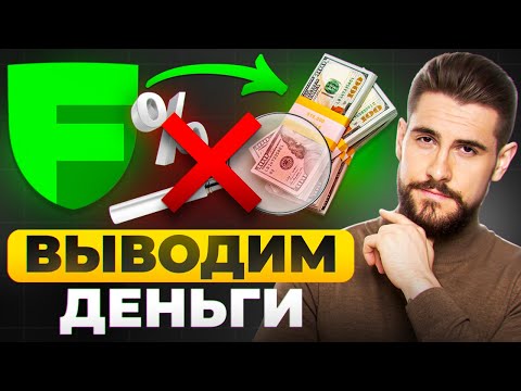 Видео: Без НАЛОГОВОЙ и ФИНМОНИТОРИНГА. Как правильно вывести деньги из брокера Freedom Finance?