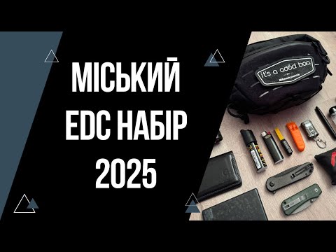 Видео: EDC 2025 | Мій міський ідісі набір