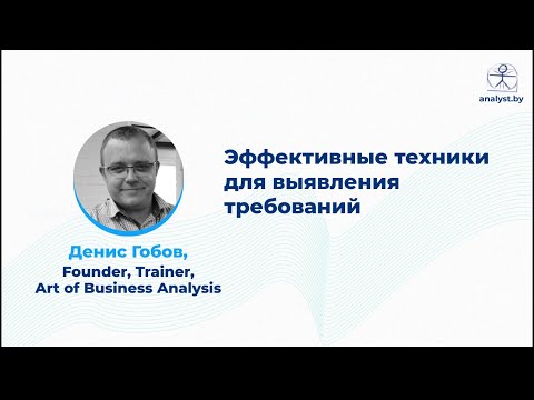 Видео: Эффективные техники для выявления требований / Экспертный стол Дениса Гобова