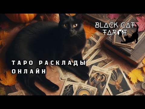 Видео: Таро Онлайн | Прямой Эфир в 20:00 МСК | Ответы на Ваши Вопросы!