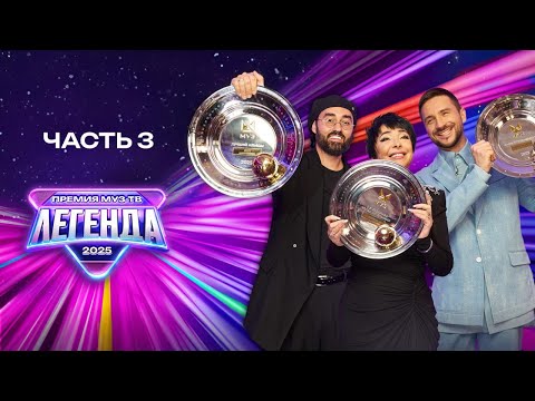 Видео: ПРЕМИЯ МУЗ-ТВ 2025. ЛЕГЕНДА | Часть 3