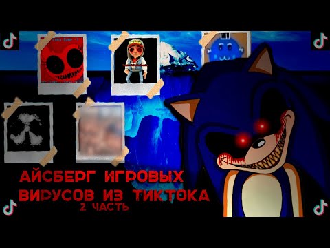 Видео: АЙСБЕРГ ЖУТКИХ ИГРОВЫХ ВИРУСОВ ИЗ ТИКТОКА И НЕ ТОЛЬКО (2 ЧАСТЬ) | GOOGLE, TIKTOK | РАЗБОР ВИРУСОВ