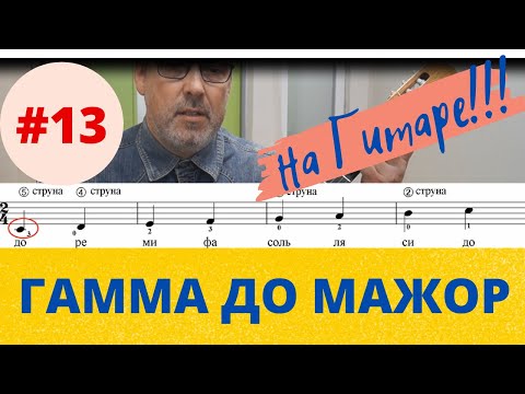 Видео: Урок №13 Гамма До-Мажор на гитаре