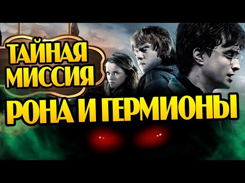 Видео: Что Рон Уизли и Гермиона Скрыли от Гарри Поттера?