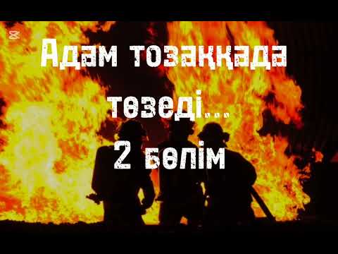 Видео: Адам тозаққа да төзеді, бірақ...