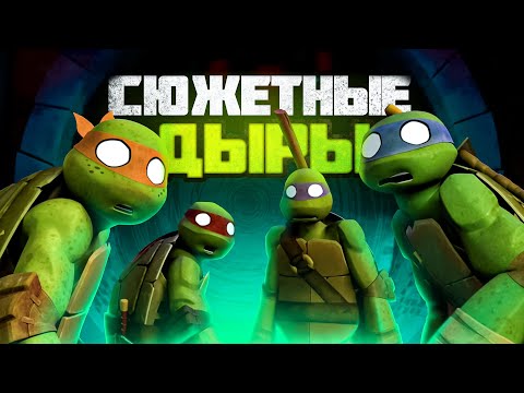Видео: Сюжетные дыры в черепашках ниндзя