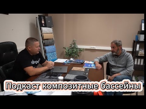 Видео: Подкаст стоит ли строить композитный бассейн ВСЯ ПРАВДА
