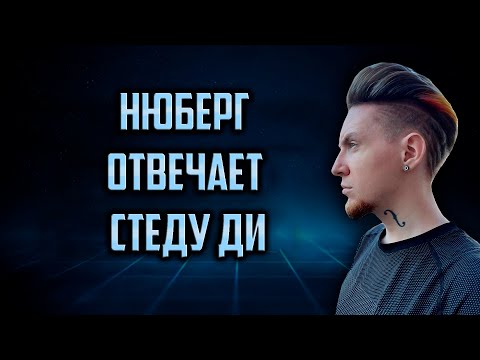 Видео: НЮБЕРГ СНОВА БАЙТИТ ЛЖЕДМИТРИЯ IV? I Нюберг отвечает Sted. D