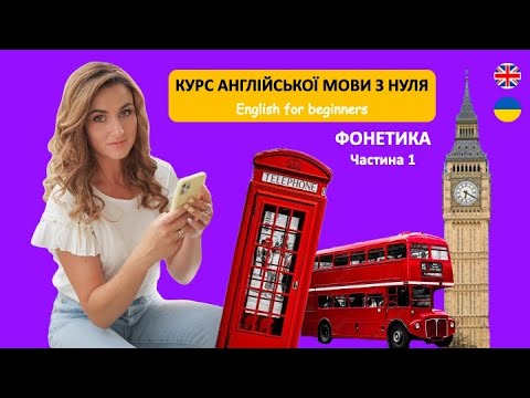 Видео: Англійська мова з нуля. Фонетика (частина 1). Правила читання. English for beginners