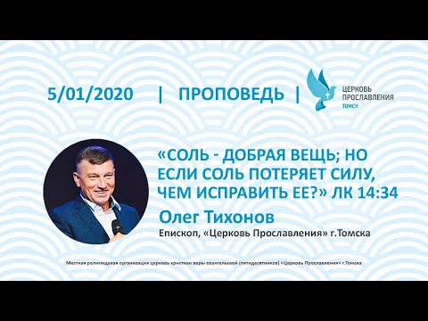 Видео: Олег Тихонов 5 января 2020г. Соль - добрая вещь; но если соль потеряет силу, чем исправить ее?