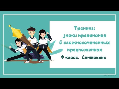 Видео: 9.5. Тест! Проверьте, правильно ли вы ставите знаки препинания в сложносочиненном предложении