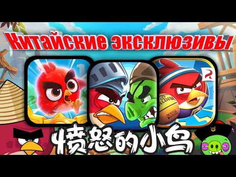 Видео: китайские эксклюзивные игры по Angry Birds