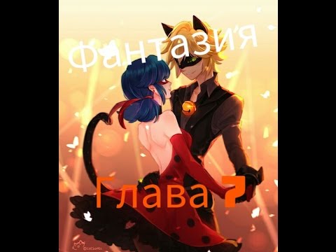 Видео: Фантазия #7 (заключительная) | Фанфик Леди Баг и Супер кот