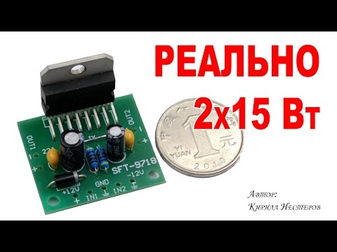 Видео: 1ч. Усилитель на микросхеме TDA7297 2x15W