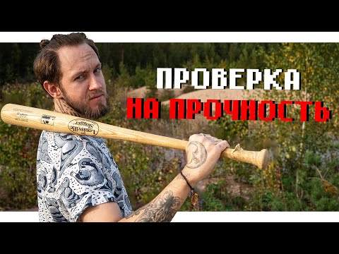 Видео: СКОЛЬКО ВЫДЕРЖИТ ПРОФЕССИОНАЛЬНАЯ БИТА | ПРОВЕРКА НА ПРОЧНОСТЬ