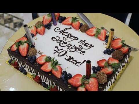 Видео: Ардақты әкемізге 70 жас