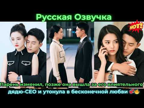 Видео: Парень изменил, позже она вышла за его влиятельного дядюCEO и утонула в бесконеч #ceo #drama #дорама