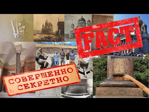 Видео: Исаакиевский собор - горькая правда и конец официальной лжи.