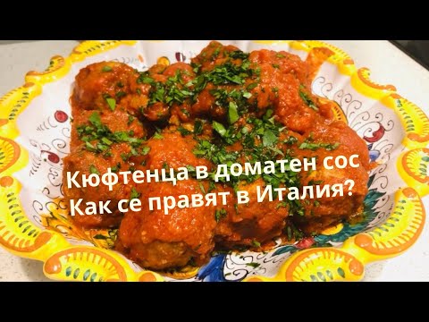 Видео: Италианска рецепта за кюфтенца в доматен сос/ в края на видеото идея за остатъка от вечерята