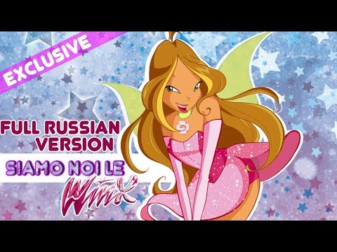 Видео: SIAMO NOI LE WINX - ПОЛНАЯ РУССКАЯ ВЕРСИЯ!