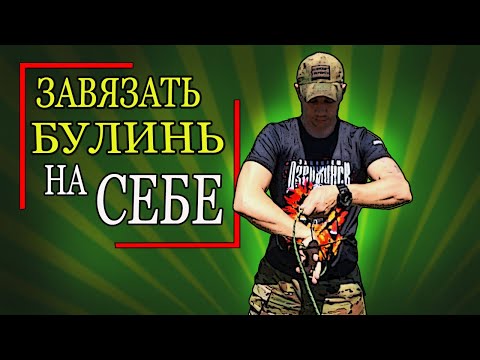 Видео: Как завязать БУЛИНЬ на себе ОДНОЙ рукой