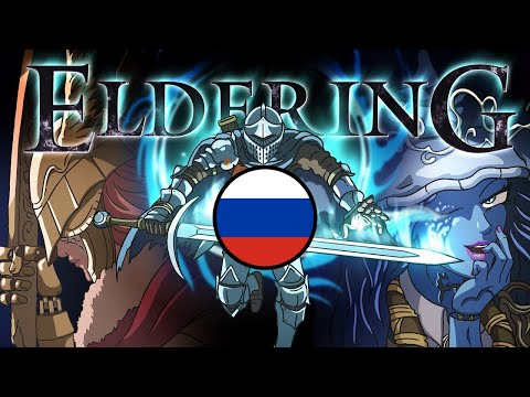 Видео: DARK ELDERING (Мульт-пародия на Elden Ring) [Русская озвучка]