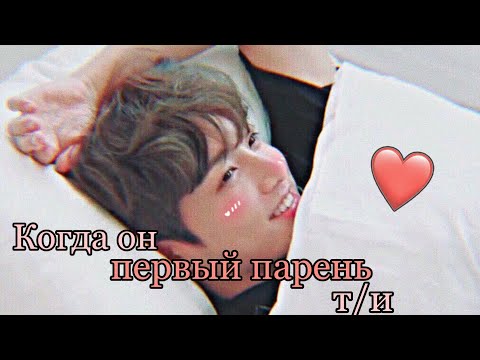 Видео: [Реакция BTS] Когда он первый парень т/и