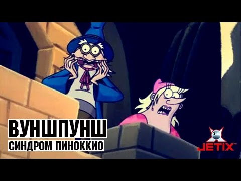 Видео: Вуншпунш - 49 Серия (Синдром Пиноккио)