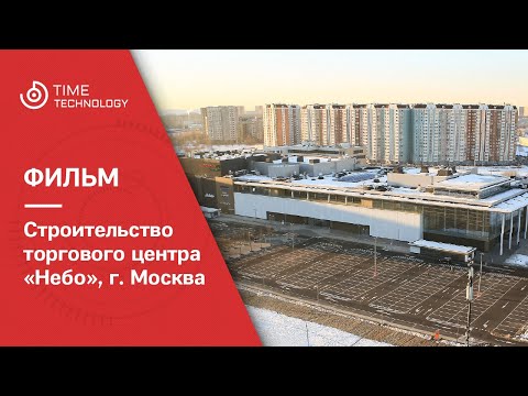 Видео: Таймлапс-фильм о строительстве торгового центра "Небо" в Москве